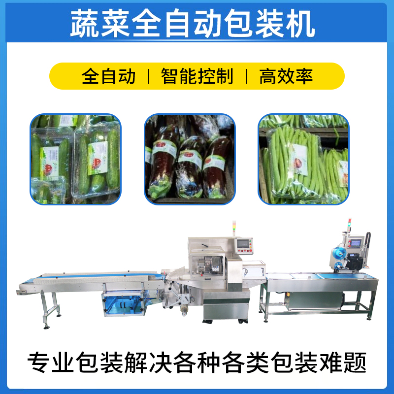 全自动蔬菜包装机 新鲜蔬菜包装