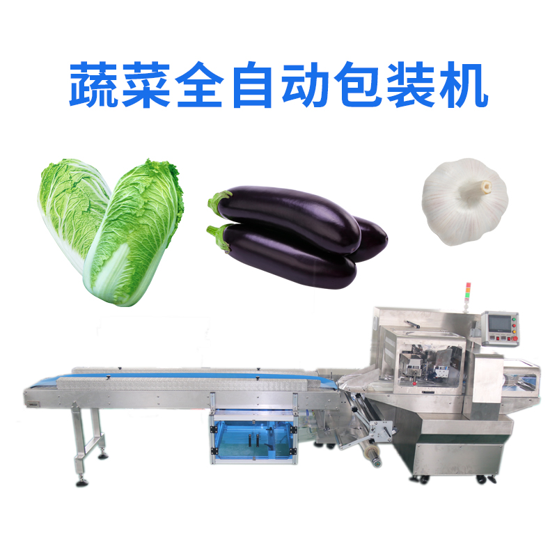 蔬菜包装机 全自动包装机 超市生鲜蔬菜萝卜叶菜打包机